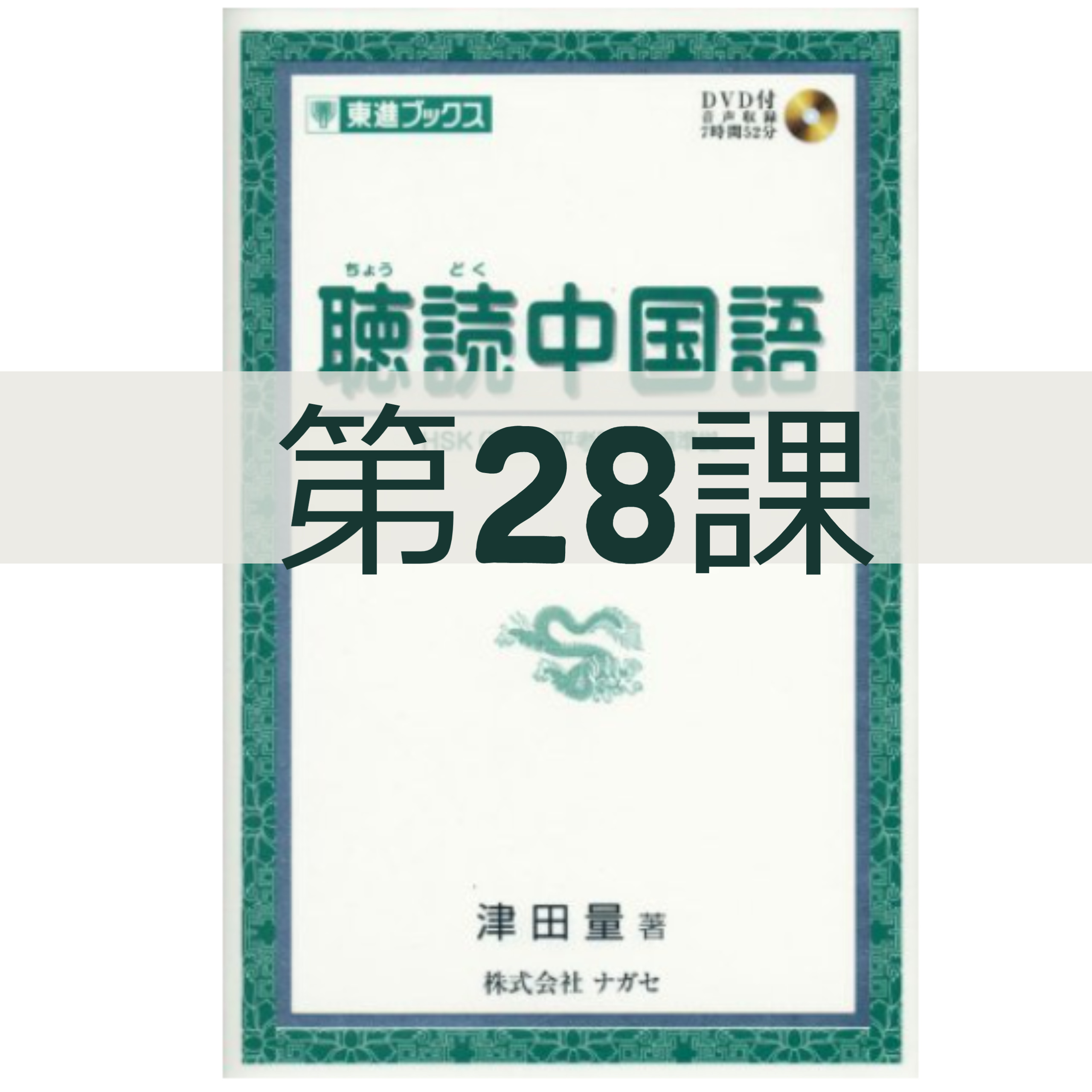 【貴重資料】中国語資料叢刊 聴読中国語第28課 | 中国語上達への道